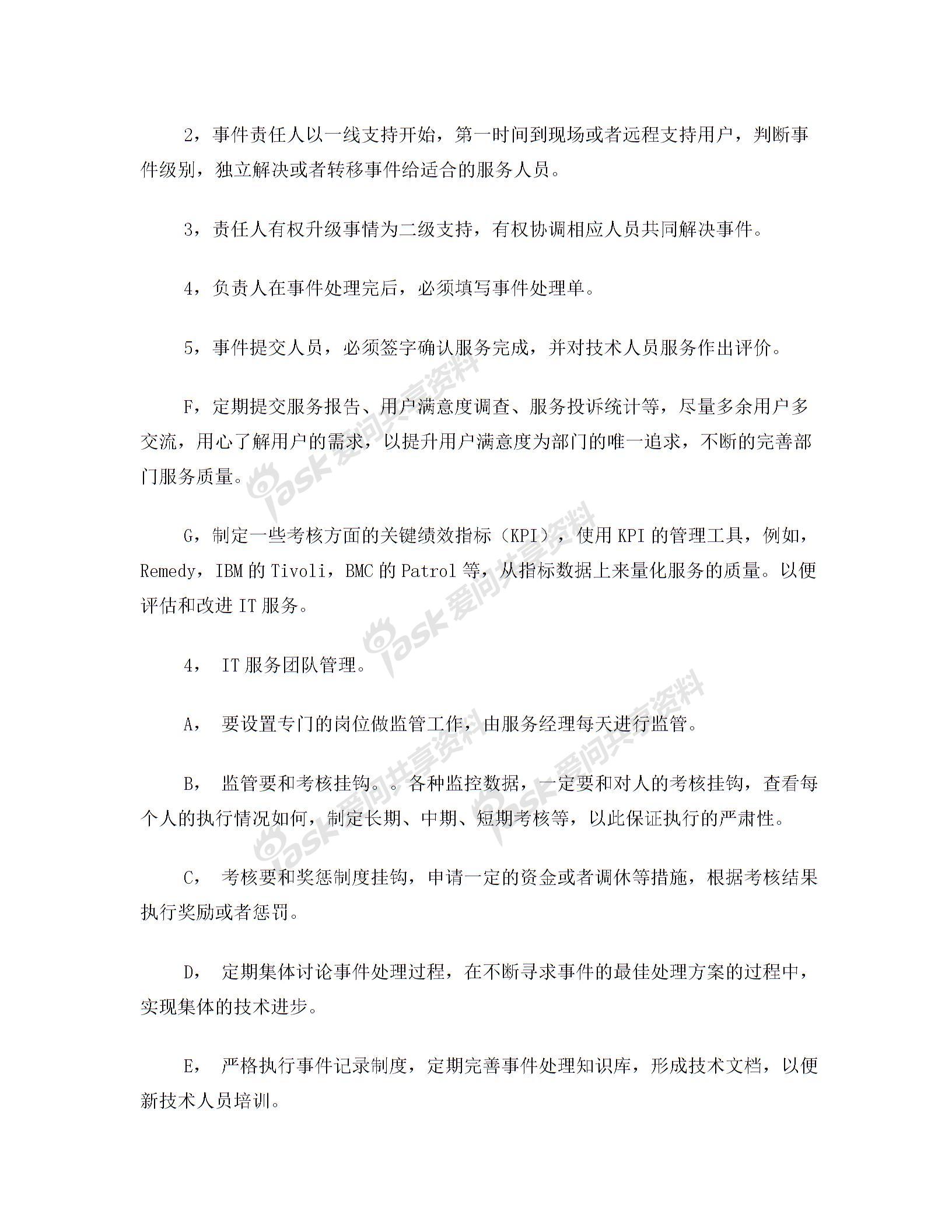 IT外包服务管理办法图片3