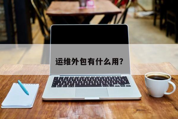 it移动运维_it运维技术_it运维管理