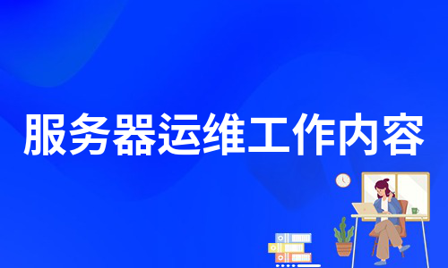 服务器运维工作内容（通用9篇）